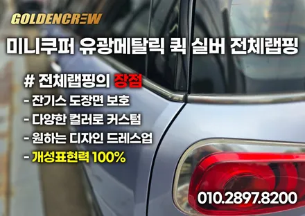 미니쿠퍼 클럽맨 유광메탈릭 전체랩핑 산뜻하게 변신하기 / 서울 강서구 공항동