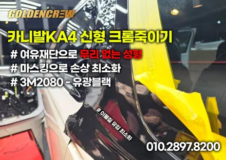 카니발 신형의 크롬딜리트 엠비언트 바디킷으로 무적 변신! / 서울 강서구 공항동