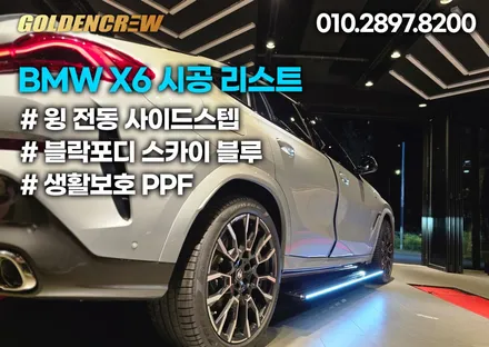 BMW X6 블락포디 썬팅과 함께 추석명절 전 윙 전동사이드스텝 + 생활보호PPF까지 준비완료! / 서울 강서구 공항동