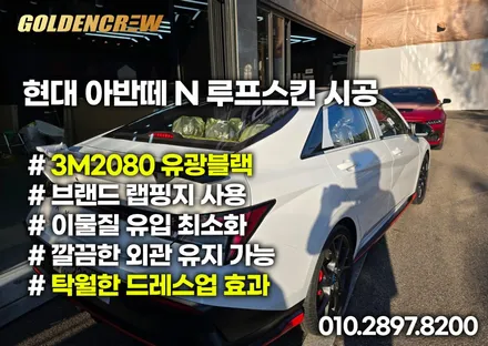 현대 아반떼 N 루프스킨 시공으로 한층더 스포티하게 변신 / 서울 강서구 공항동