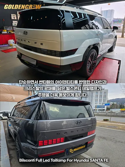 싼타페 mx5 크롬죽이기, 빌스콘티 테일램프, 엠블럼교체 한번에 시공완료 / 서울 강서구 공항동