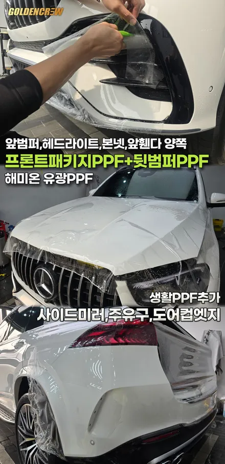 벤츠 gle53 amg 프론트패키지ppf  + 뒷범퍼ppf 보호필름 시공 후기 완벽 정리 / 서울 강서구 공항동