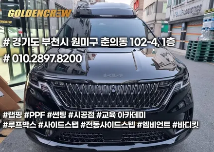 카니발 ka4 오토그랜드 바디킷 장착 및 전체PPF 시공으로 풀보호 / 서울 강서구 공항동