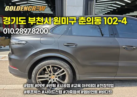 포르쉐 카이엔 사틴블랙 전체랩핑 보험사고수리 진행 / 서울 강서구 공항동