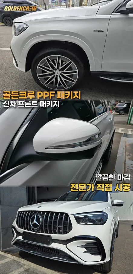 벤츠 gle53 amg 프론트패키지ppf  + 뒷범퍼ppf 보호필름 시공 후기 완벽 정리 / 서울 강서구 공항동