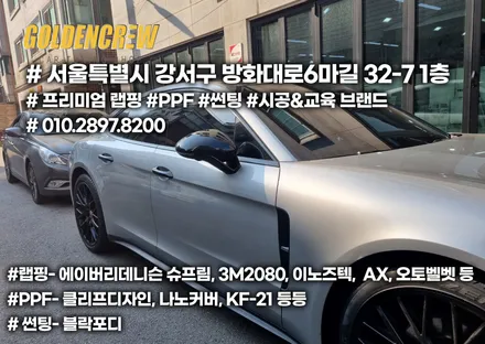 포르쉐 파나메라 부분랩핑 및 사이드미러 도색 / 서울 강서구