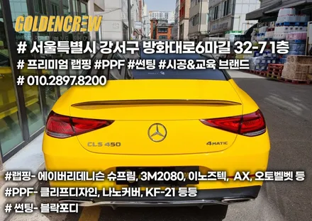 벤츠 CLS 450 썬플라워 전체랩핑 [목동랩핑] / 서울 강서구