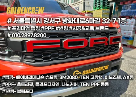 포드 레인저 그릴 글씨 부분랩핑으로 한층 더 이쁘게 꾸미기 / 서울 강서구