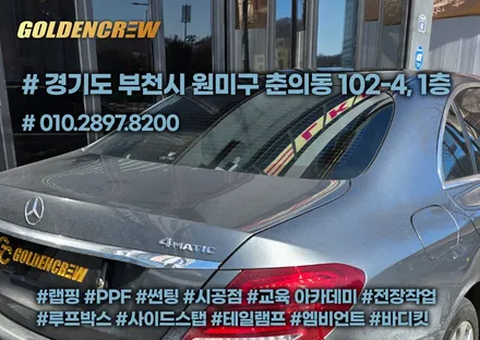 부천 루프스킨 랩핑맛집에서 시공한 벤츠e300 / 서울 강서구 공항동