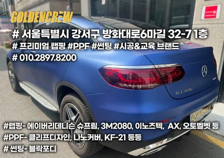 벤츠 GLC300e 보험사고수리 부분랩핑 / 서울 강서구
