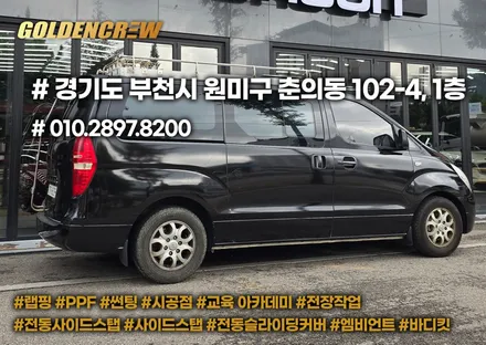 부천랩핑 샵에서 시공한 스타렉스 유광블랙 전체랩핑 / 서울 강서구 공항동
