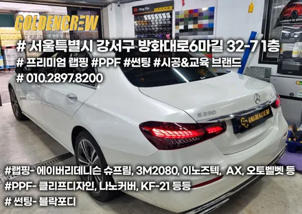 벤츠 E클래스(E250) 부분랩핑 보험사고수리 유광화이트펄 / 서울 강서구