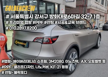 자동차랩핑 전문점에서 시공한 테슬라 모델Y 전체랩핑 / 서울 강서구