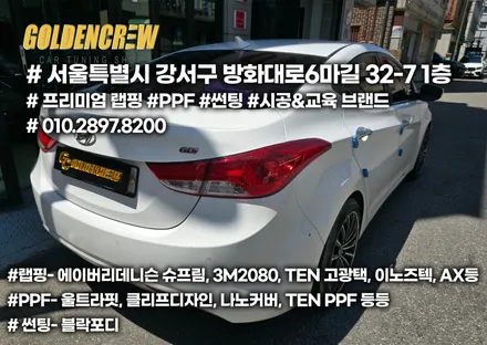 아반떼 전면 앞유리 블락포디 썬팅 시공 / 서울 강서구