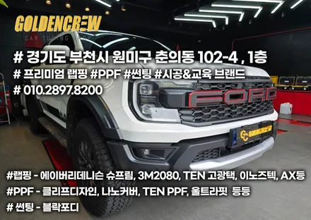 포드레인저 그릴 엠블럼 세련된 분위기로 부분랩핑하기 / 서울 강서구 공항동