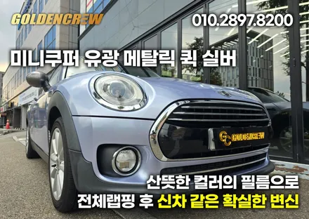 미니쿠퍼 클럽맨 유광메탈릭 전체랩핑 산뜻하게 변신하기 / 서울 강서구 공항동