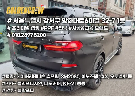 강서구랩핑, 강서구PPF 전문점에서 시공한 BMW X7 전체랩핑과 크롬딜리트 / 서울 강서구