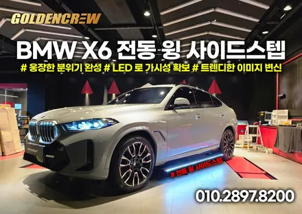 BMW X6 블락포디 썬팅과 함께 추석명절 전 윙 전동사이드스텝 + 생활보호PPF까지 준비완료! / 서울 강서구 공항동