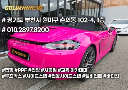 포르쉐 718 박스터 랩핑을 핫핑크 마젠타 고광택으로 전체랩핑 시공했어요 / 서울 강서구 공항동