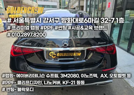 벤츠 S클래스 프론트 패키지PPF, 스텝 부분PPF 시공완료 / 서울 강서구