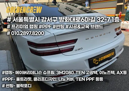 강서 제네시스 G80 사틴화이트 전체랩핑 시공정보 / 서울 강서구