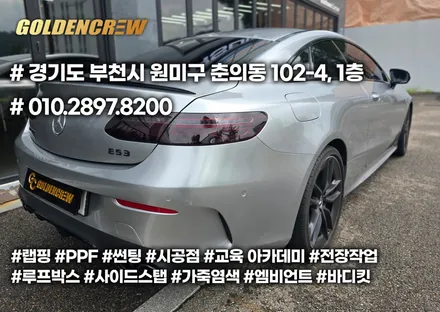 벤츠 E53 amg 쿠페 gt실버 고광택랩핑으로 멋지게 변신했어요 / 서울 강서구 공항동