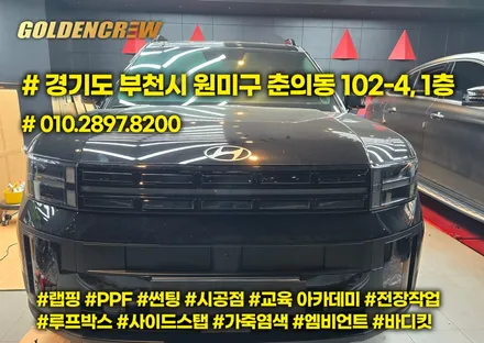 현대 싼타페 mx5 빌스콘티 테일램프, 크롬죽이기 부천에서 시공 했어요 / 서울 강서구 공항동