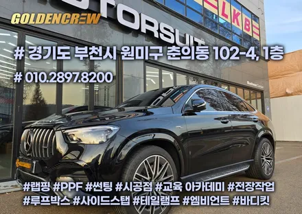 인천ppf, 부천ppf 전문점에서 시공한 gle53amg 쿠페 차량 / 서울 강서구 공항동
