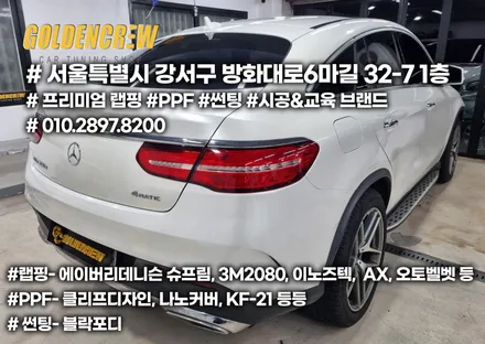 벤츠 GLE 350D 차량 전체 랩핑으로 깔끔하게 변신완료 [자동차 랩핑] / 서울 강서구