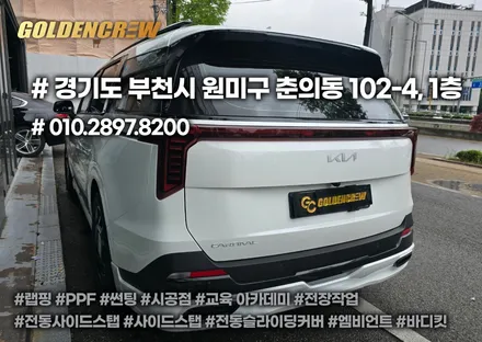 카니발 ag전동 사이드스텝 + ag바디킷 + 크롬죽이기 + 썬팅까지! 풀세트 튜닝 시공기 / 서울 강서구 공항동