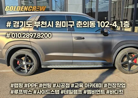 펠리세이드 부천랩핑 & 전체랩핑 분위기 up / 서울 강서구 공항동