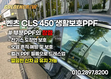 벤츠 CLS 450 잔기스 보호 부분PPF 시공으로 처방! 생활보호PPF가 있잖아요~ / 서울 강서구 공항동