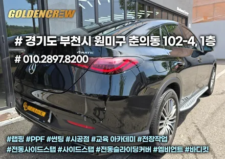벤츠 glc ppf, 크롬죽이기, 썬팅 시공 후기 – 외장 관리 필수 코스 총정리 / 서울 강서구 공항동
