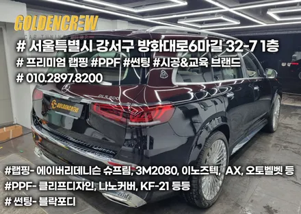 벤츠 GLS 600 마이바흐 순정투톤차량 전체 PPF / 서울 강서구