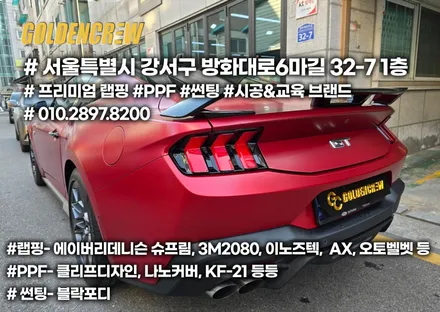 머스탱 7세대 전체 무광 PPF & 블락포디 썬팅 시공기 / 서울 강서구