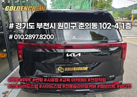 경기 카니발 전체 크롬죽이기 올블랙 튜닝｜차별화된 SUV 완성 / 서울 강서구 공항동