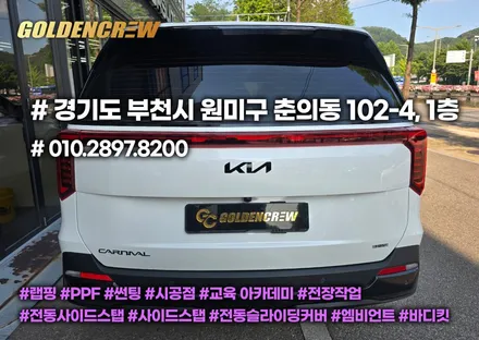 [부천 카니발 크롬죽이기 & 휠랩핑] 엠블럼·레터링 블랙 교체로 완성하는 블랙엔화이트 스타일 튜닝! / 서울 강서구 공항동