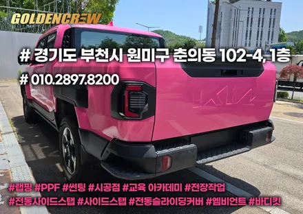 기아 타스만 전체랩핑 핫핑크 시공! 감성 끝판왕 컬러 등장 / 서울 강서구 공항동