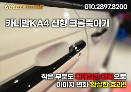 카니발 신형의 크롬딜리트 엠비언트 바디킷으로 무적 변신! / 서울 강서구 공항동