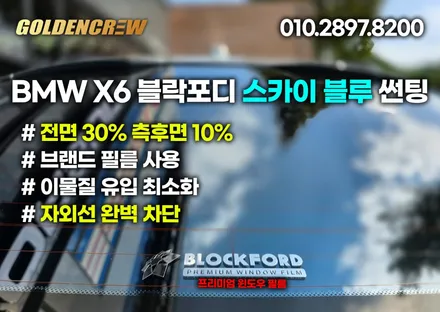 BMW X6 블락포디 썬팅과 함께 추석명절 전 윙 전동사이드스텝 + 생활보호PPF까지 준비완료! / 서울 강서구 공항동