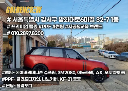레인지로버 보그 무광PPF, 전체PPF 시공 정보 / 서울 강서구