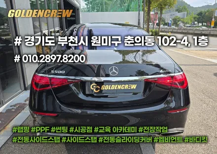 부천 벤츠 s580 전체 유광ppf 시공｜신차급 광택과 완벽한 보호 효과 / 서울 강서구 공항동