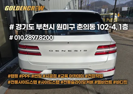 목동 제네시스 gv80 신차패키지｜썬팅 + 전동사이드스텝 + 전체 무광 ppf / 서울 강서구 공항동