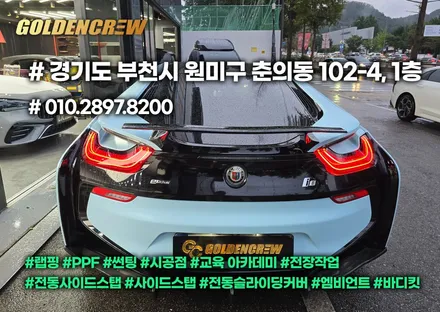 경기 부천 bmw i8 풀랩핑 완성! 슈퍼카 감성 그대로 살린 컬러체인지 시공 / 서울 강서구 공항동