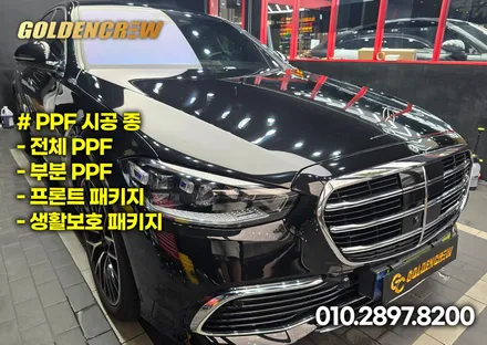 부천ppf 벤츠 s580 s클래스 앞범퍼 PPF로 도장 완벽히 보호됐어요. / 서울 강서구 공항동