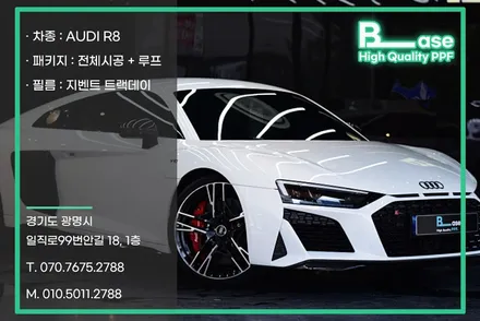 목동PPF는 어디? 아우디R8 스포츠카 시공의 정답도 BASE / 광명시 일직동