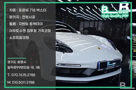 분당PPF 포르쉐 718 박스터 PPF전체시공의 고퀄리티란? / 광명시 일직동