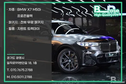 강남PPF 전체 무광으로 보호하는 BMW X7 M50i 프로즌 블랙 / 광명, 부천, 시흥
