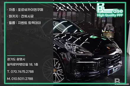 용산 PPF 포르쉐 카이엔 쿠페 품격을 더한 전체시공 / 광명, 부천, 시흥