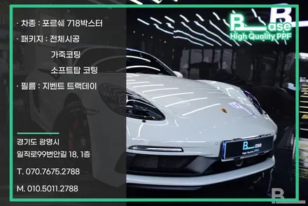 포르쉐 718 박스터 / 광명, 부천, 시흥